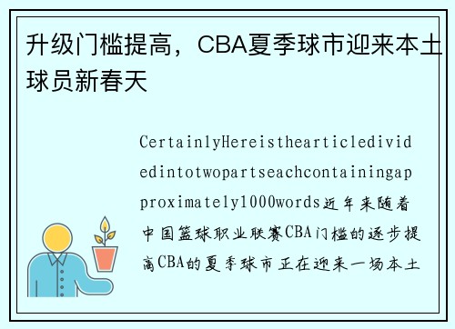 升级门槛提高，CBA夏季球市迎来本土球员新春天