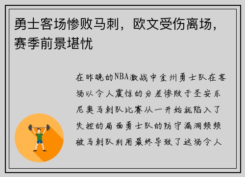勇士客场惨败马刺，欧文受伤离场，赛季前景堪忧