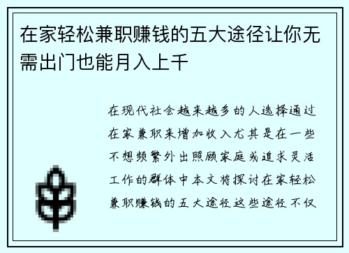 在家轻松兼职赚钱的五大途径让你无需出门也能月入上千