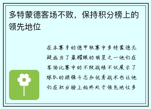 多特蒙德客场不败，保持积分榜上的领先地位