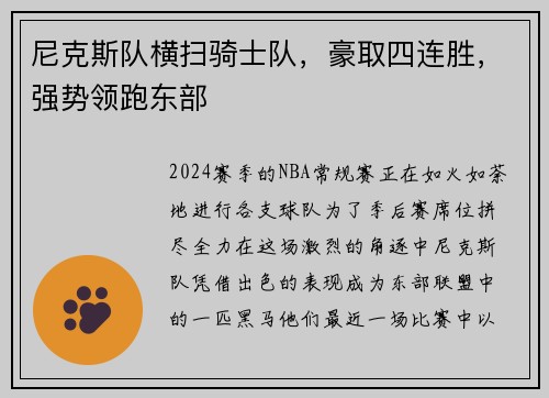 尼克斯队横扫骑士队，豪取四连胜，强势领跑东部
