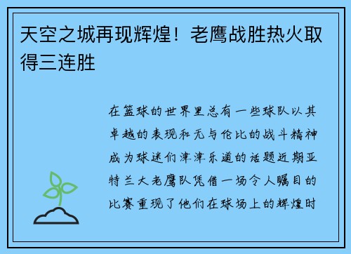 天空之城再现辉煌！老鹰战胜热火取得三连胜
