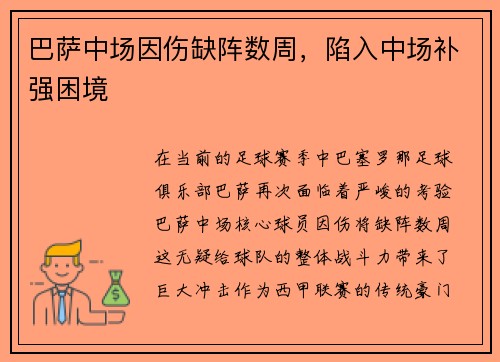 巴萨中场因伤缺阵数周，陷入中场补强困境