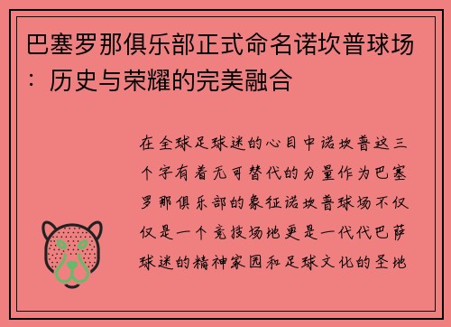 巴塞罗那俱乐部正式命名诺坎普球场：历史与荣耀的完美融合