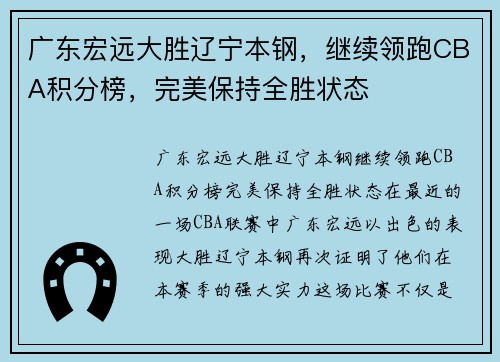 广东宏远大胜辽宁本钢，继续领跑CBA积分榜，完美保持全胜状态
