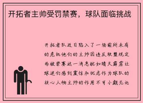 开拓者主帅受罚禁赛，球队面临挑战