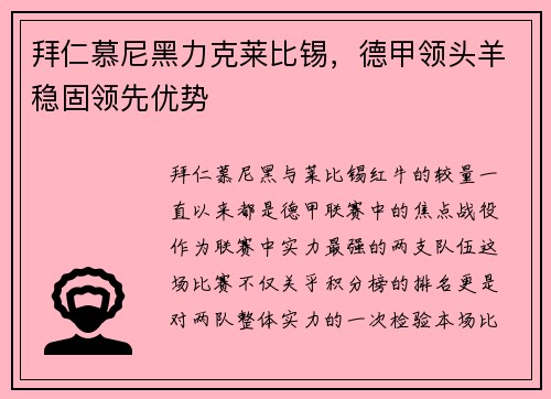 拜仁慕尼黑力克莱比锡，德甲领头羊稳固领先优势