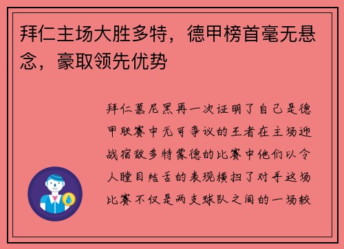 拜仁主场大胜多特，德甲榜首毫无悬念，豪取领先优势