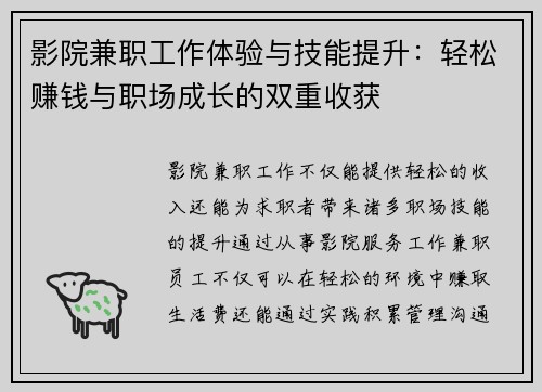 影院兼职工作体验与技能提升：轻松赚钱与职场成长的双重收获