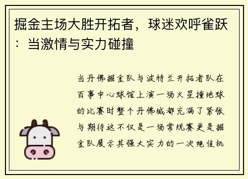 掘金主场大胜开拓者，球迷欢呼雀跃：当激情与实力碰撞