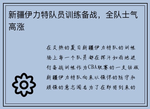 新疆伊力特队员训练备战，全队士气高涨