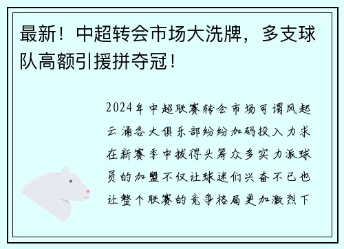 最新！中超转会市场大洗牌，多支球队高额引援拼夺冠！