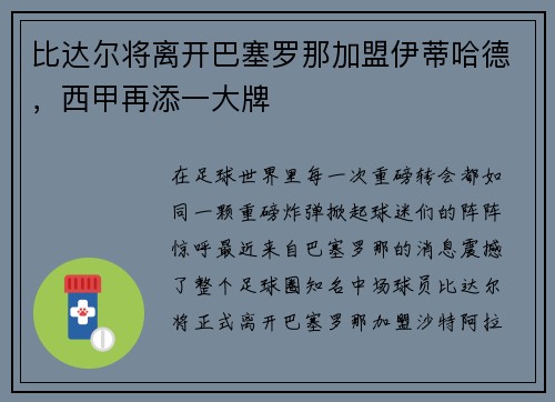 比达尔将离开巴塞罗那加盟伊蒂哈德，西甲再添一大牌