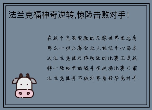 法兰克福神奇逆转,惊险击败对手！