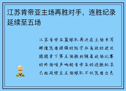 江苏肯帝亚主场再胜对手，连胜纪录延续至五场