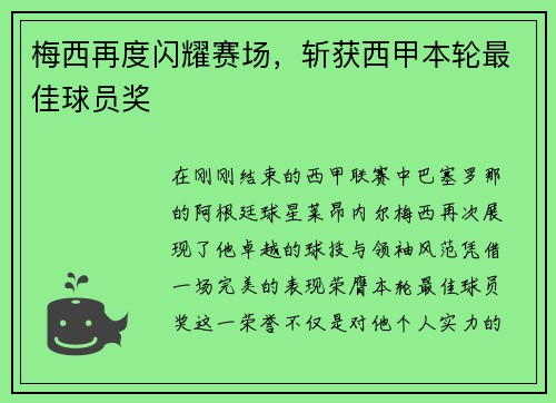 梅西再度闪耀赛场，斩获西甲本轮最佳球员奖