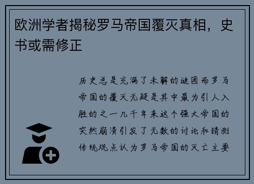 欧洲学者揭秘罗马帝国覆灭真相，史书或需修正
