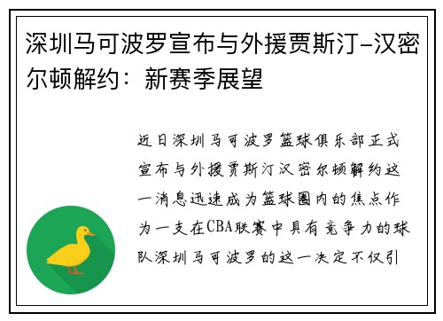 深圳马可波罗宣布与外援贾斯汀-汉密尔顿解约：新赛季展望