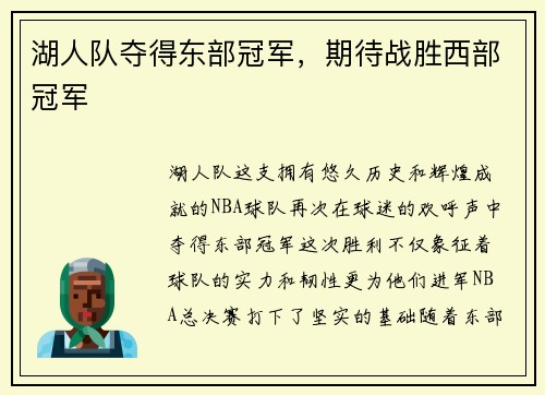 湖人队夺得东部冠军，期待战胜西部冠军