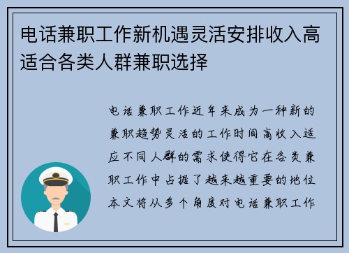 电话兼职工作新机遇灵活安排收入高适合各类人群兼职选择