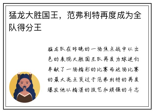 猛龙大胜国王，范弗利特再度成为全队得分王