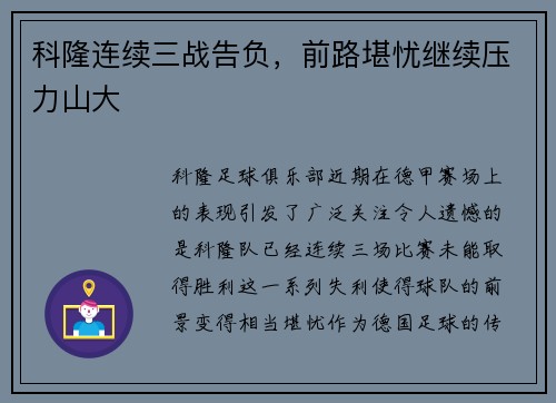 科隆连续三战告负，前路堪忧继续压力山大