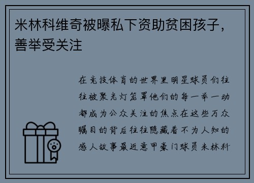 米林科维奇被曝私下资助贫困孩子，善举受关注
