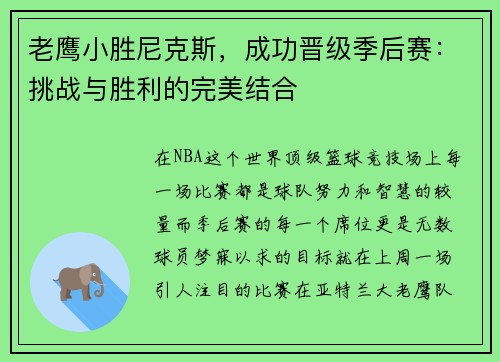 老鹰小胜尼克斯，成功晋级季后赛：挑战与胜利的完美结合
