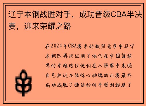辽宁本钢战胜对手，成功晋级CBA半决赛，迎来荣耀之路