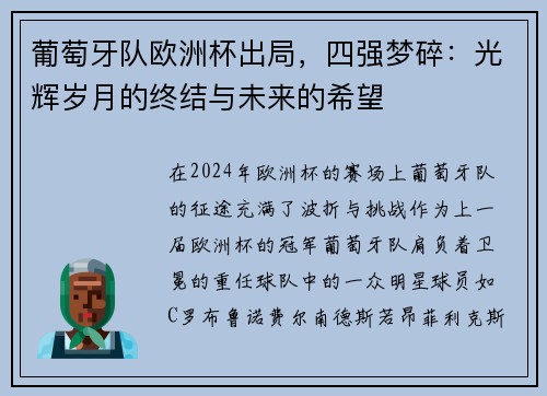 葡萄牙队欧洲杯出局，四强梦碎：光辉岁月的终结与未来的希望