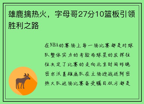 雄鹿擒热火，字母哥27分10篮板引领胜利之路