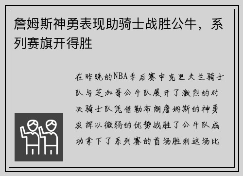 詹姆斯神勇表现助骑士战胜公牛，系列赛旗开得胜