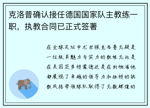 克洛普确认接任德国国家队主教练一职，执教合同已正式签署