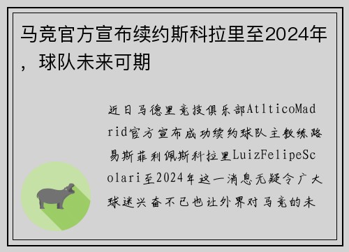 马竞官方宣布续约斯科拉里至2024年，球队未来可期