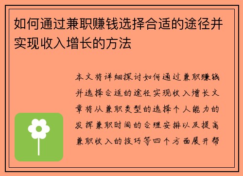 如何通过兼职赚钱选择合适的途径并实现收入增长的方法