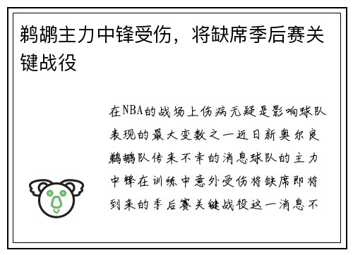 鹈鹕主力中锋受伤，将缺席季后赛关键战役