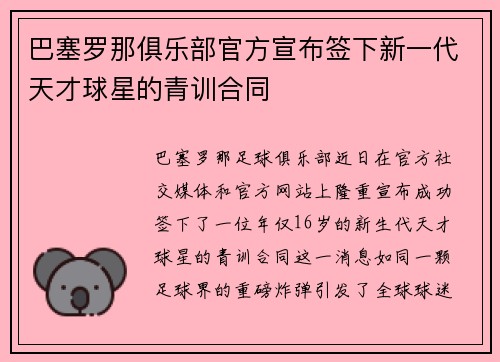 巴塞罗那俱乐部官方宣布签下新一代天才球星的青训合同