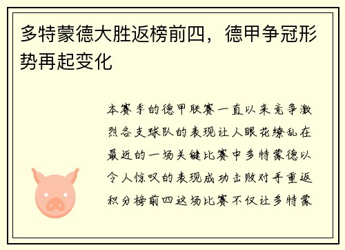 多特蒙德大胜返榜前四，德甲争冠形势再起变化
