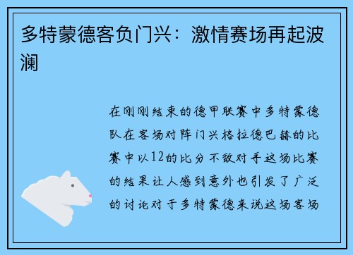 多特蒙德客负门兴：激情赛场再起波澜