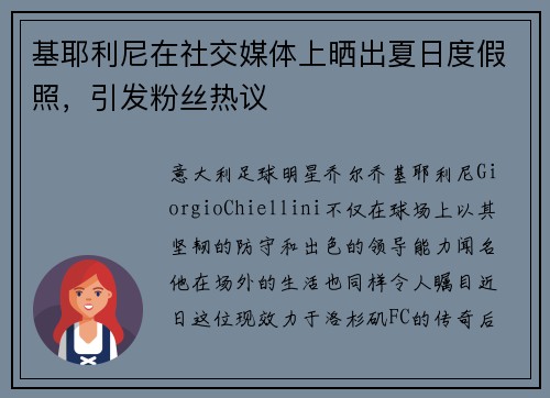 基耶利尼在社交媒体上晒出夏日度假照，引发粉丝热议