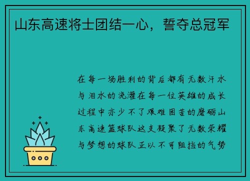 山东高速将士团结一心，誓夺总冠军