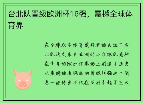 台北队晋级欧洲杯16强，震撼全球体育界