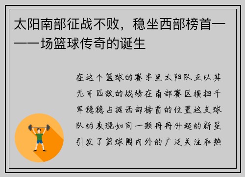 太阳南部征战不败，稳坐西部榜首——一场篮球传奇的诞生