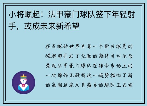 小将崛起！法甲豪门球队签下年轻射手，或成未来新希望