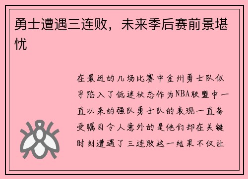 勇士遭遇三连败，未来季后赛前景堪忧