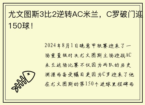 尤文图斯3比2逆转AC米兰，C罗破门迎150球！