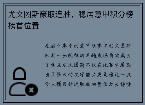 尤文图斯豪取连胜，稳居意甲积分榜榜首位置