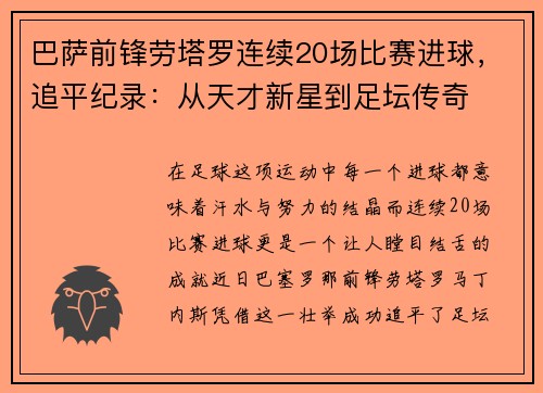 巴萨前锋劳塔罗连续20场比赛进球，追平纪录：从天才新星到足坛传奇