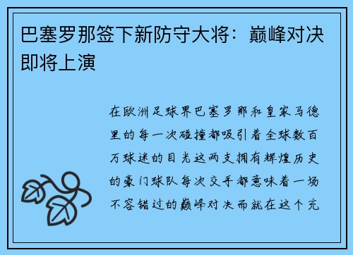 巴塞罗那签下新防守大将：巅峰对决即将上演