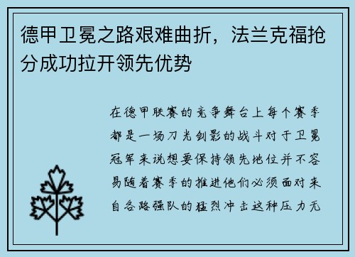 德甲卫冕之路艰难曲折，法兰克福抢分成功拉开领先优势